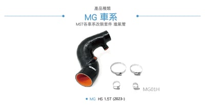 免運 免工資 MG01H  MST進氣管3